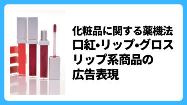 化粧品に関する薬機法　口紅・リップ・グロス　リップ系商品の広告表現